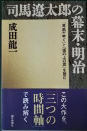 司馬遼太郎の幕末・明治 : 『竜馬がゆく』と『坂の上の雲』を読む