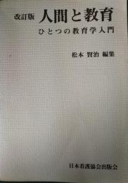 人間と教育 : ひとつの教育学入門