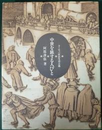 中世を旅する人びと : ヨーロッパ庶民生活点描