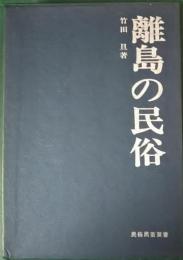 離島の民俗