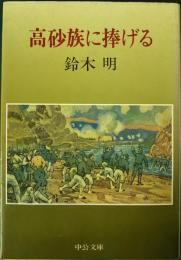 高砂族に捧げる