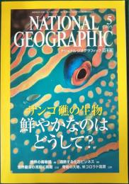 ナショナルジオグラフィック　日本版　2005年5月号　第11巻第5号