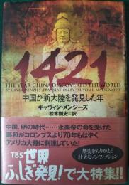 1421 : 中国が新大陸を発見した年