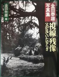 視線・残像 : 父が見ていた安らぎ : 金田泰雄写真集