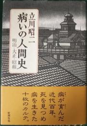 病いの人間史 : 明治・大正・昭和