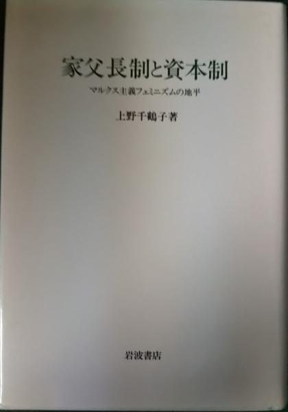 家父長制と資本制 マルクス主義フェミニズムの地平(上野千鶴子) / 山吹書房 / 古本、中古本、古書籍の通販は「日本の古本屋」