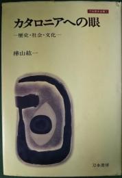 カタロニアへの眼 : 歴史・社会・文化