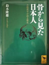 骨から見た日本人 : 古病理学が語る歴史
