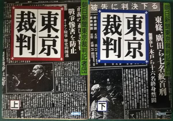 東京裁判 上・下 | 朝日新聞東京裁判記者団 | 朝日新聞社 | ¥500