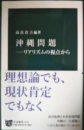 沖縄問題　リアリズムの視点から