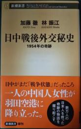 日中戦後外交秘史 : 1954年の奇跡