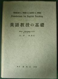 英語教授の基礎