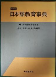 日本語教育事典