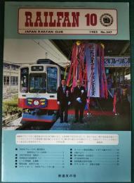 RAILFAN レールファン　347号　第29巻第10号　1982年10月号