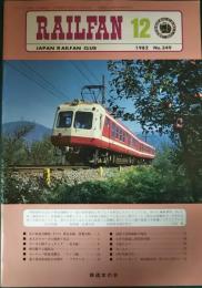 RAILFAN レールファン　349号　第29巻第12号　1982年12月号