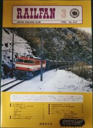 RAILFAN レールファン　352号　第30巻第3号　1983年3月号