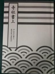 寺社書上 : 四谷寺社書上