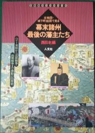 古地図・城下町絵図で見る幕末諸州最後の藩主たち　西日本編