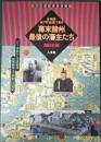 古地図・城下町絵図で見る幕末諸州最後の藩主たち　西日本編 ＜古地図ライブラリー 6＞