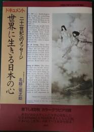 世界に生きる日本の心 : ドキュメント 二十一世紀へのメッセージ