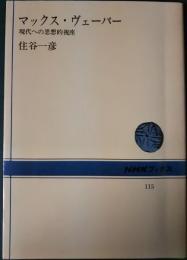 マックス・ヴェーバー : 現代への思想的視座