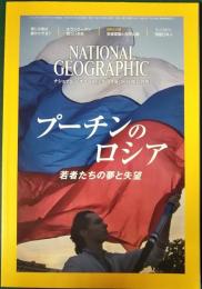 ナショナルジオグラフィック　日本版　2016年12月号　第22巻第12号
