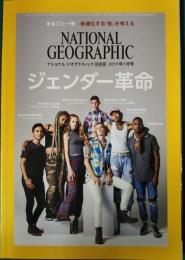 ナショナルジオグラフィック　日本版　2017年1月号　第23巻第1号