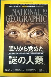 ナショナルジオグラフィック　日本版　2015年10月号　第21巻第10号