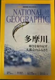 ナショナルジオグラフィック　日本版　2016年10月号　第22巻第10号