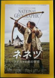 ナショナルジオグラフィック　日本版　2017年10月号　第23巻第10号