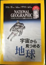 ナショナルジオグラフィック　日本版　2018年3月号　第24巻第3号