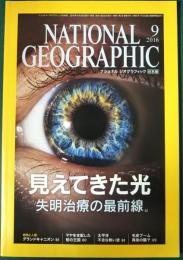 ナショナルジオグラフィック　日本版　2016年9月号　第22巻第9号