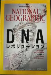 ナショナルジオグラフィック　日本版　2016年8月号　第22巻第8号