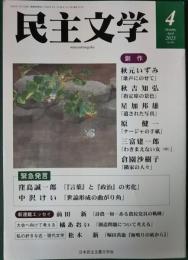 民主文学　2023年4月号