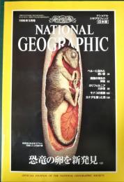 ナショナルジオグラフィック　日本版　1996年5月号　第2巻第5号