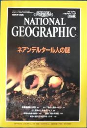 ナショナルジオグラフィック　日本版　1996年1月号　第2巻第1号