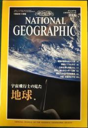 ナショナルジオグラフィック　日本版　1996年11月号　第2巻第11号