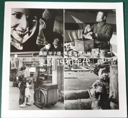 東京1930年代 : 桑原甲子雄・濱谷浩作品展