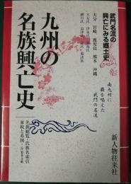 九州の名族興亡史　地方別日本の名族12 九州編 2