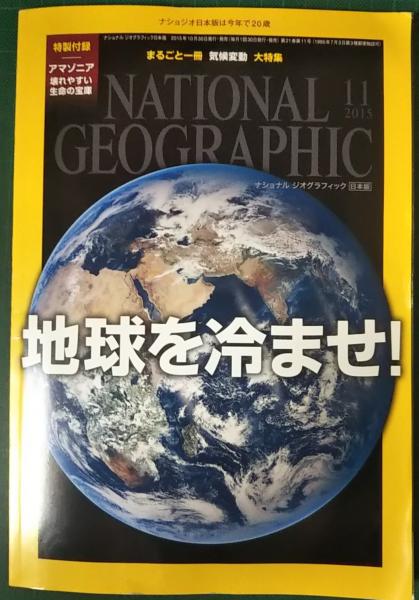 ナショナルジオグラフィック　日本版　第21巻11号　古本、中古本、古書籍の通販は「日本の古本屋」　2015年11月号　山吹書房　日本の古本屋