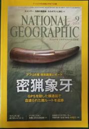 ナショナルジオグラフィック　日本版　2015年9月号　第21巻第9号