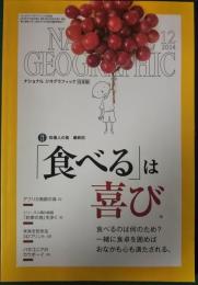 ナショナルジオグラフィック　日本版　2014年12月号　第20巻第12号