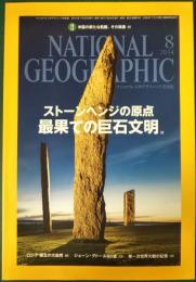 ナショナルジオグラフィック　日本版　2014年8月号　第20巻第8号