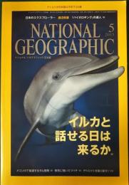 ナショナルジオグラフィック　日本版　2015年5月号　第21巻第5号