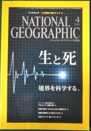 ナショナルジオグラフィック　日本版　2016年4月号　第22巻第4号