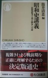 昭和史講義 : 最新研究で見る戦争への道