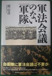 軍法会議のない「軍隊」 : 自衛隊に軍法会議は不要か