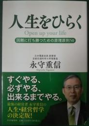 人生をひらく : 困難に打ち勝つための原理原則50