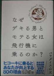 なぜデキる男とモテる女は飛行機に乗るのか?