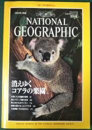ナショナルジオグラフィック　日本版　1995年4月号　第1巻第1号